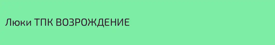 Люки ТПК ВОЗРОЖДЕНИЕ